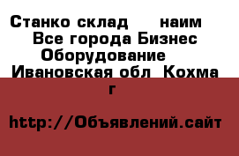 Станко склад (23 наим.)  - Все города Бизнес » Оборудование   . Ивановская обл.,Кохма г.